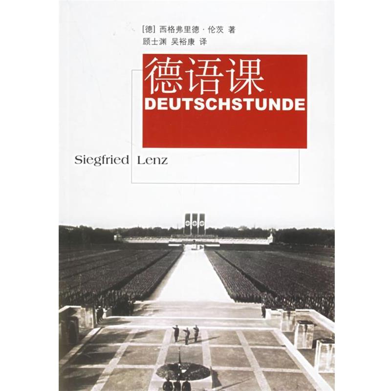 【正版书籍】 德语课 (德)伦茨 著,顾士渊,吴裕康 译 文汇出版社