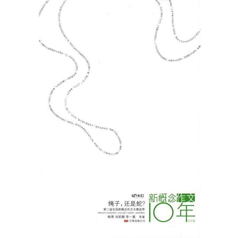【正版书籍】 萌芽书系--绳子,还是蛇 韩寒等 万卷出版公司