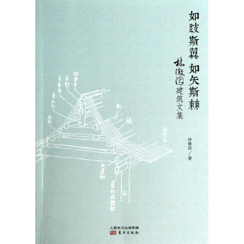 【正版书籍】 如跂斯翼,如矢斯棘:林徽因建筑文集 林徽因 著 东方出版社