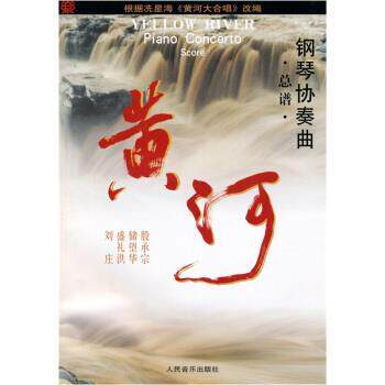 【正版书籍】 黄河 殷承宗 人民音乐出版社