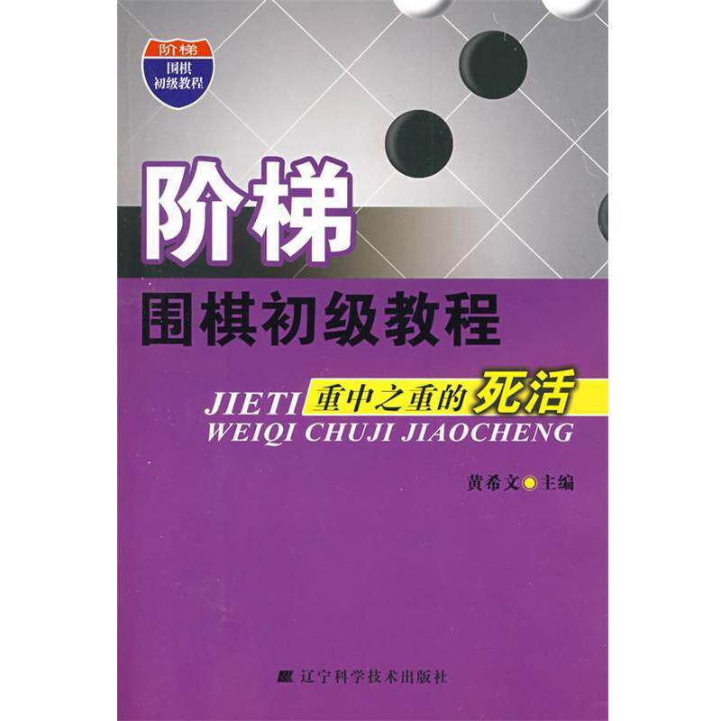 【正版书籍】 阶梯围棋初级教程重中之重的死活 黄希文 主编 辽宁科学技术出版社