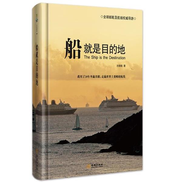 【正版书籍】 船就是目的地 古镇煌 著 金城出版社