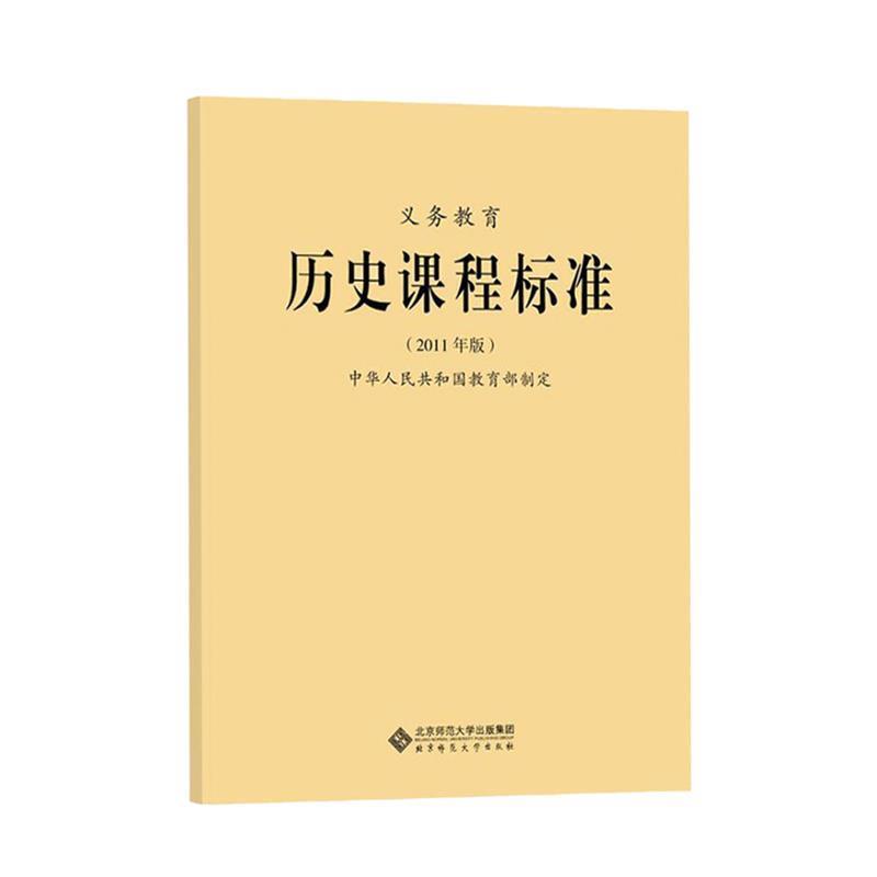 【正版书籍】 义教历史课程标准 中华人民共和国　制定 北京师范大学出版社