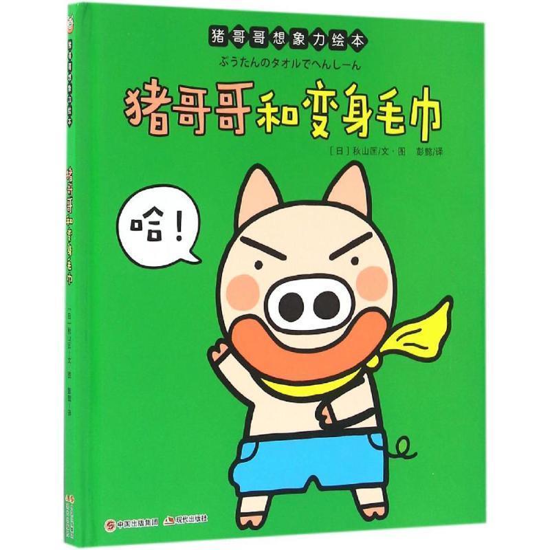 【正版书籍】 猪哥哥和变身毛巾 [日]秋山匡 现代出版社