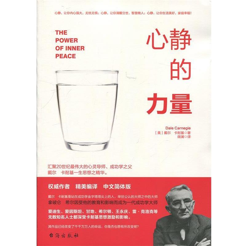【正版书籍】 心静的力量 戴尔·卡耐基 著 台海出版社