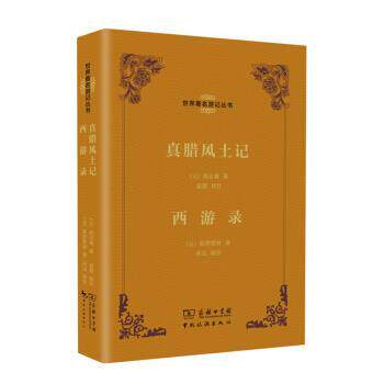 【正版书籍】 真腊风土记-西游录 [元] 周达观,[元] 耶律楚材 著,夏鼐 注 中国旅游出版社