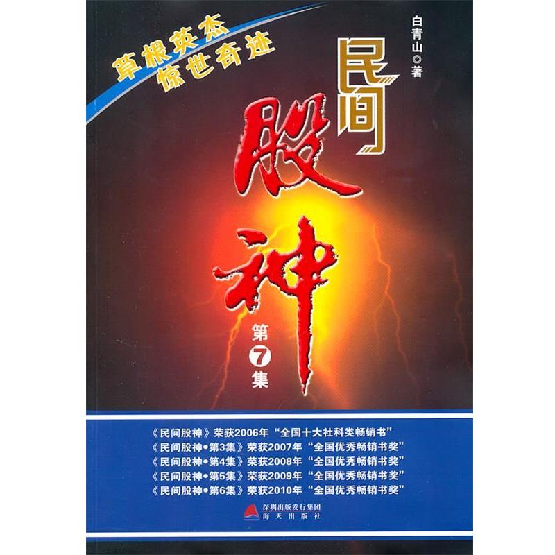 【正版书籍】 民间股神-草根英杰 惊世奇迹-第7集 白青山　著 海天出版社