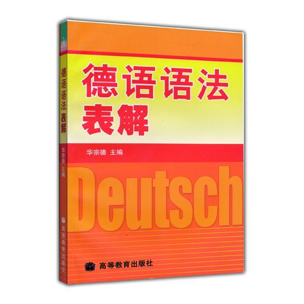 【正版书籍】 德语语法表解 华宗德 著 高等教育出版社