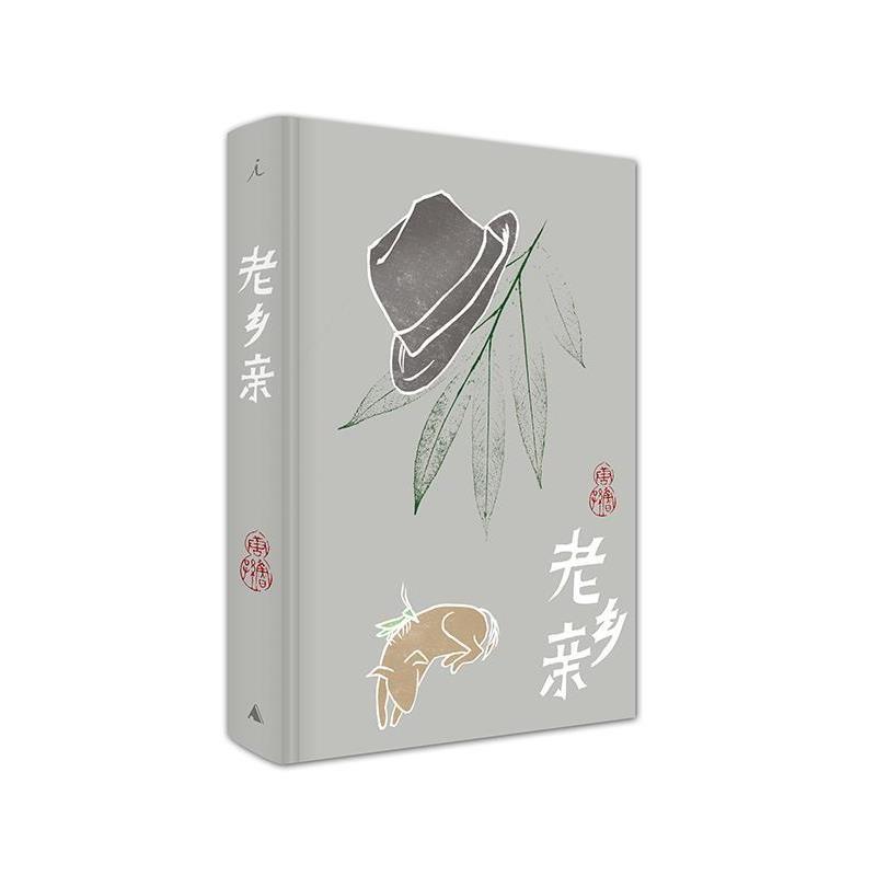 【正版书籍】 唐鲁孙作品集09:老乡亲 唐鲁孙 著 广西师范大学出版社