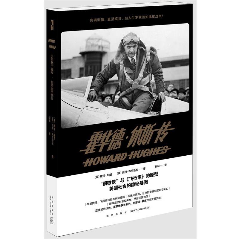 【正版书籍】 霍华德·休斯传 (美)彼得·布朗(美)佩特·布罗斯科 著 刘科 译 新星出版社