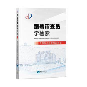 【正版书籍】 跟着审查员学检索—专利信息检索指南 国家知识产权局专利局专利审查协作江苏中心著,国家知识产权局专利局专利审查