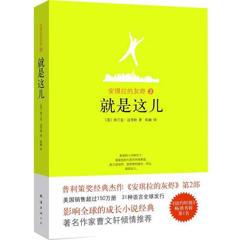 【正版书籍】 安琪拉的灰烬2 就是这儿 (美)迈考特 著,张敏 译 南海出版公司