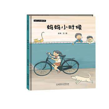 【正版书籍】 妈妈小时候 凌嵩文 图 北京理工大学出版社