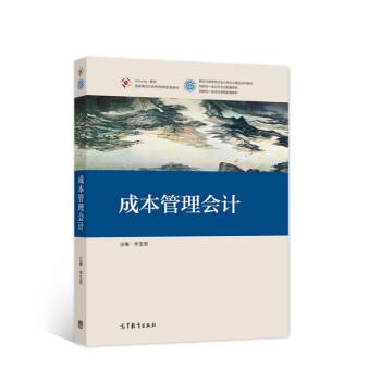 【正版书籍】 成本管理会计 李玉周 著 高等教育出版社图片