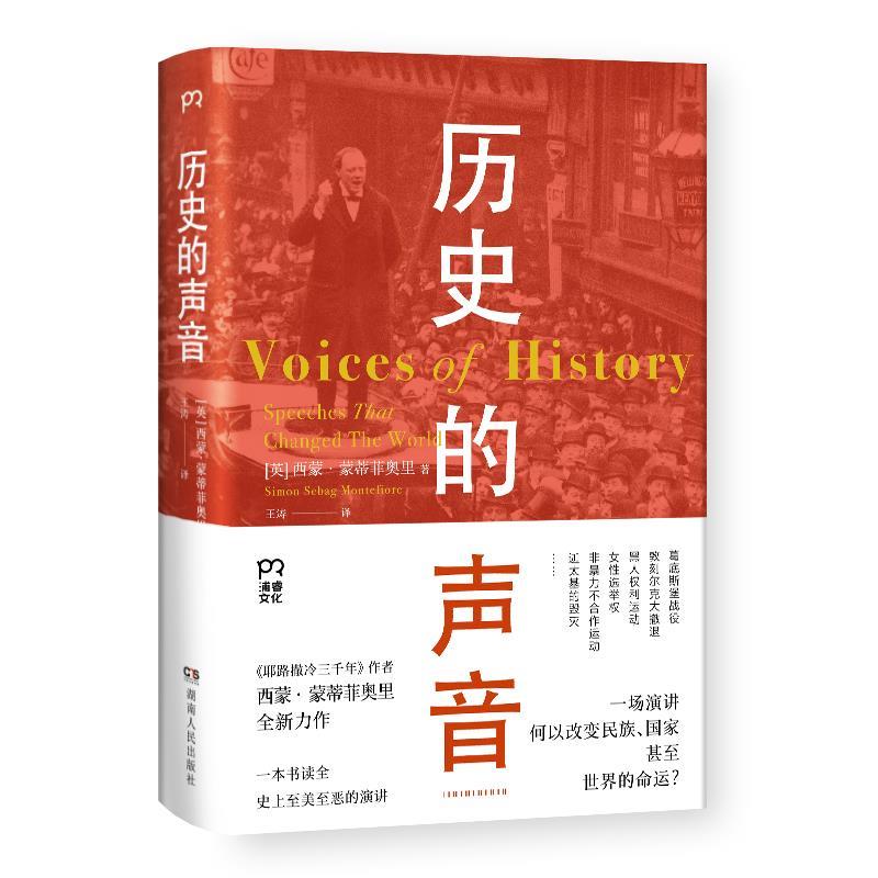 【正版书籍】 历史的声音 改变历史的演讲 [英]西蒙·蒙蒂菲奥里 著,王涛 译 湖南人民出版社