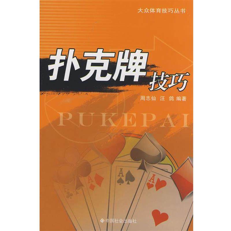 【正版书籍】 扑克牌技巧 周志仙,汪鸽　编著 中国社会出版社