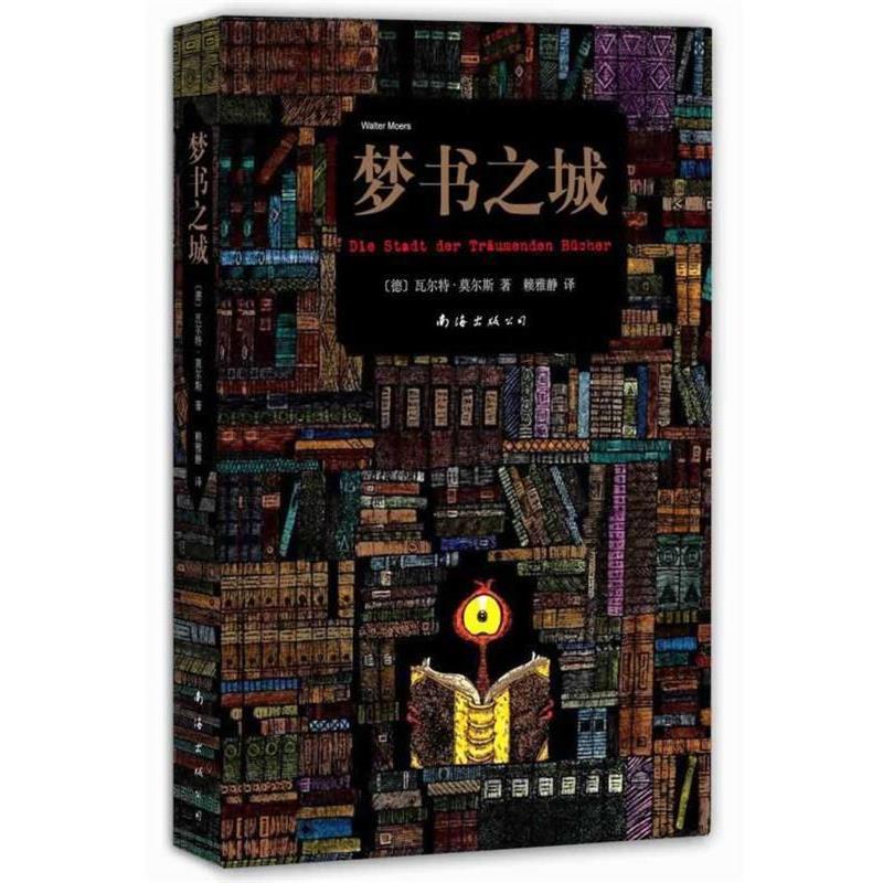 【正版书籍】 梦书之城 瓦尔特 莫尔斯 著,赖雅静 译 南海出版公司