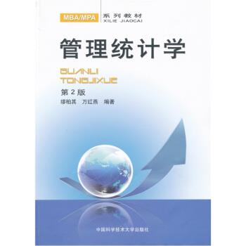 【正版书籍】 管理统计学 万红燕,缪柏其 中国科学技术大学出版社