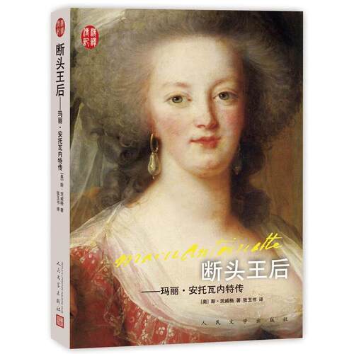【正版书籍】 断头王后:玛丽·安托瓦内特传 (奥)斯 茨威格 人民文学出版社