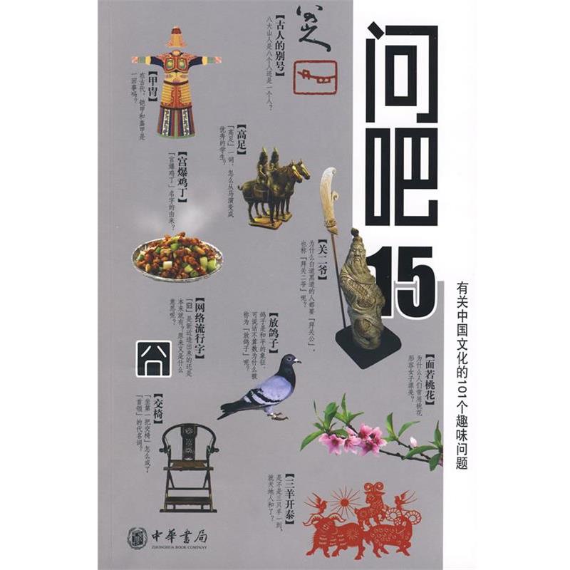 【正版书籍】 问吧15—有关中国文化的101个趣味问题 宋修玲　等撰写 中华书局