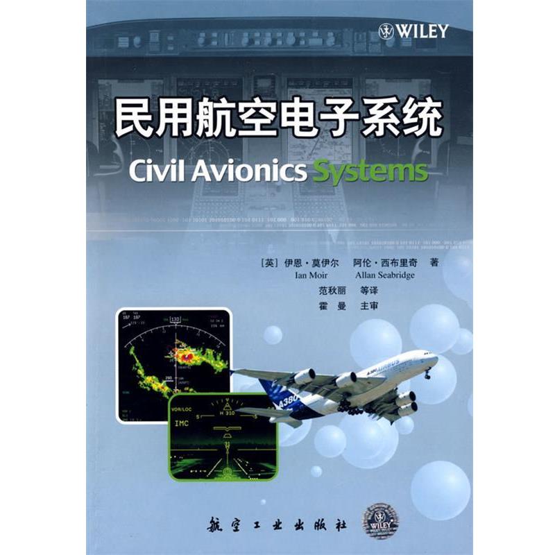 【正版书籍】 民用航空电子系统 (英)莫伊尔 等著,范秋丽 等译 航空工业出版社