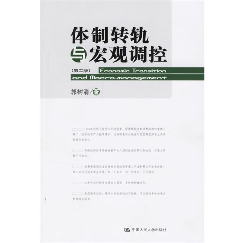 【正版书籍】 体制转轨与宏观调控 郭树清 著 中国人民大学出版社