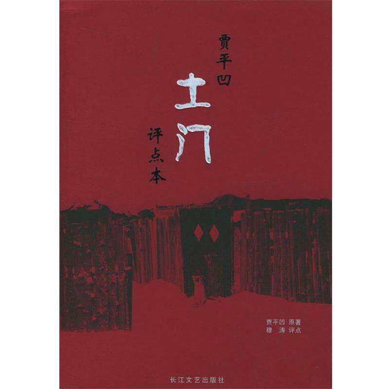 【正版书籍】 贾平凹名作评点本:土门 贾平凹 原著,穆涛 评点 长江文艺出版社