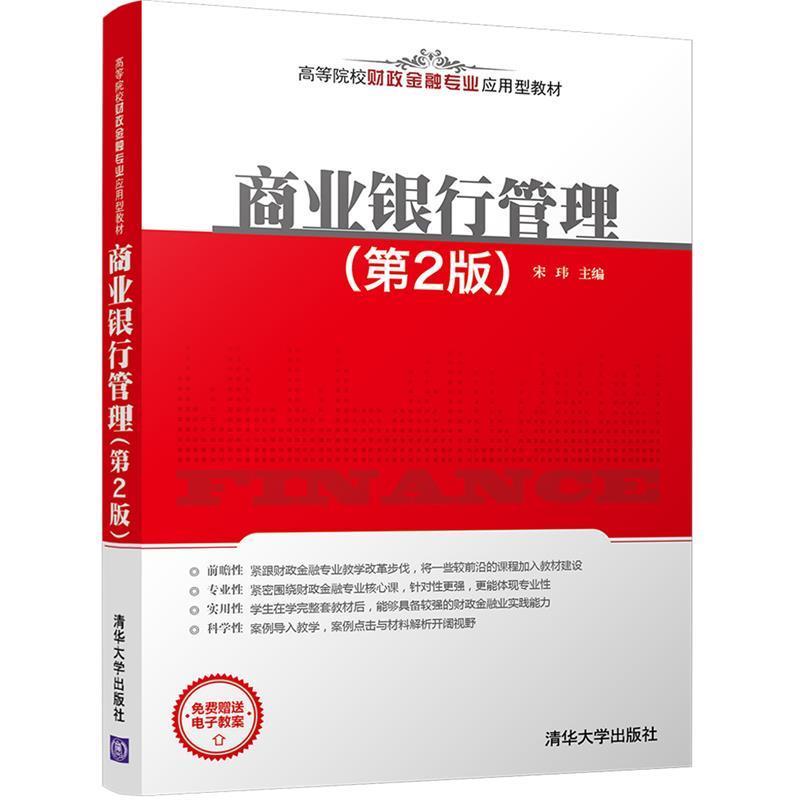 【正版书籍】 商业银行管理 宋玮 清华大学出版社