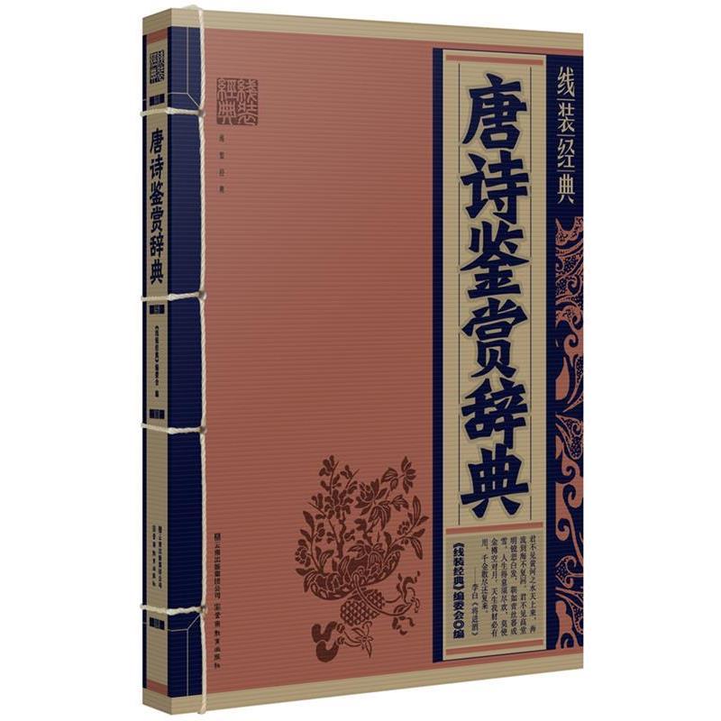 【正版书籍】 线装经典:唐诗鉴赏辞典 《线装经典》编委会 编 云南教育出版社