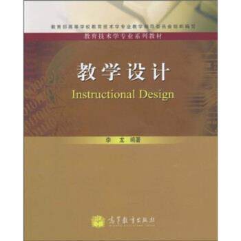 【正版书籍】 教育技术学专业系列教材:教学设计 李龙 著 高等教育出版社