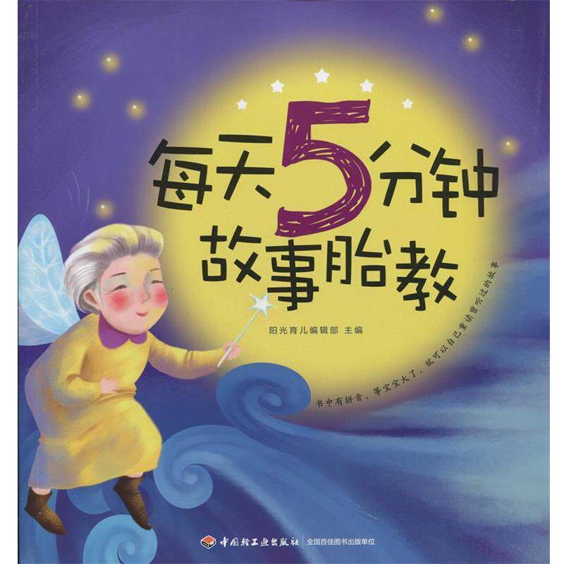 【正版书籍】 每天5分钟 故事胎教 阳光育儿编辑部　编著 中国轻工业出版社