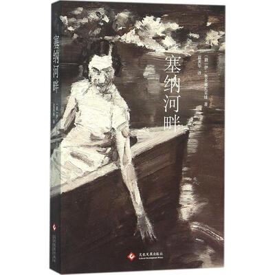 【正版书籍】 塞纳河畔 伊奥多耶夫采娃 文化发展出版社