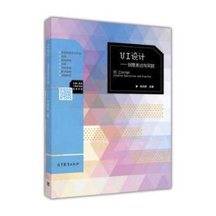 【正版书籍】 UI设计:创意表达与实践 肖文婷 编 高等教育出版社