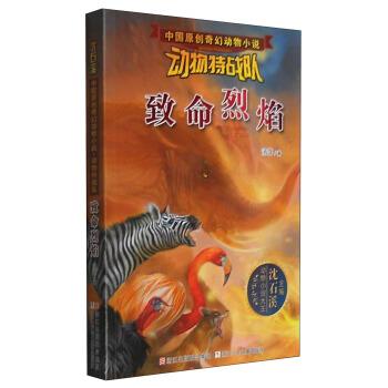 【正版书籍】 中国原创奇幻动物小说·动物特战队:致命烈焰 汤萍 著,沈石溪 编 浙江少年儿童出版社
