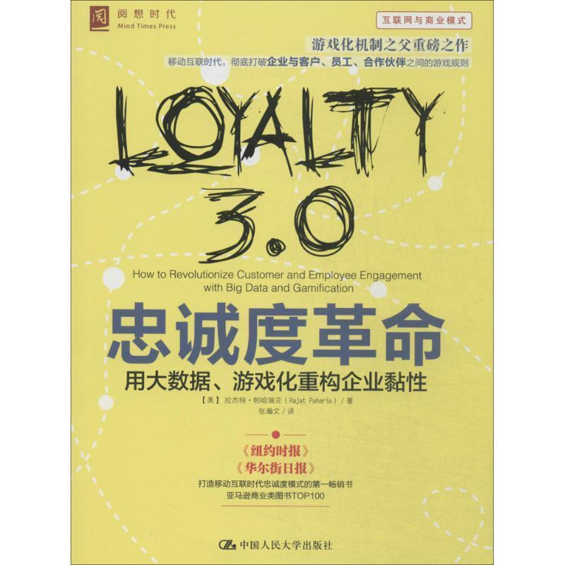 【正版书籍】 忠诚度革命 (美)帕哈瑞亚,张瀚文 中国人民大学出版社