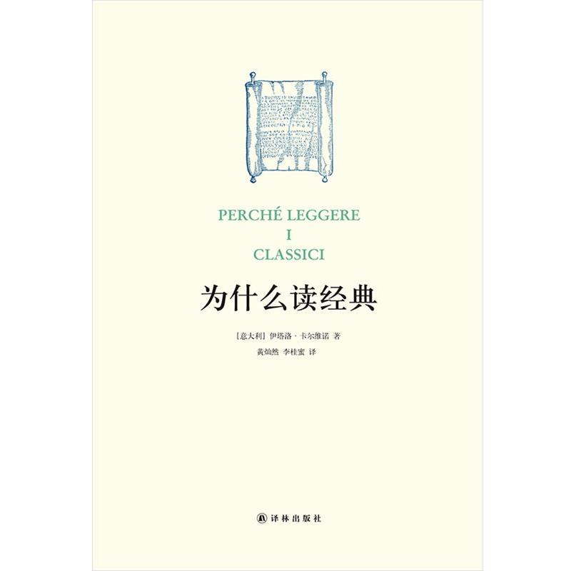 【正版书籍】 为什么读经典 伊塔洛·卡尔维诺 译林出版社