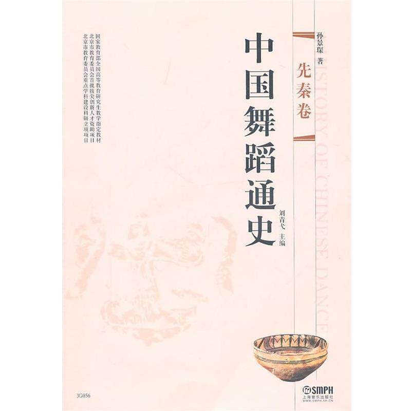 【正版书籍】 中国舞蹈通史·先秦卷 孙景琛 上海音乐出版社