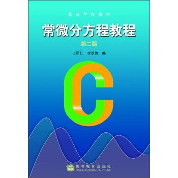 【正版书籍】 常微分方程教程 丁同仁,李承治 编 高等教育出版社