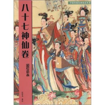 【正版书籍】 八十七神仙卷-彩绘范本 任梦龙 绘 人民美术出版社