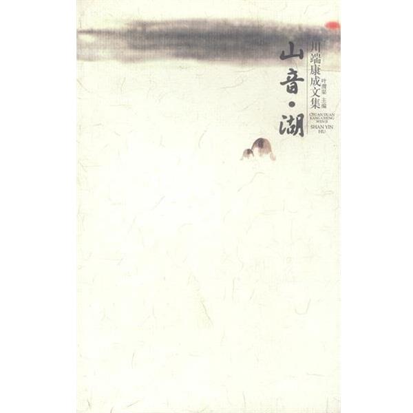 【正版书籍】 川端康成作品:山音·湖 (日)川端康成 著,叶渭渠,唐月梅 译 广西师范大学出版社