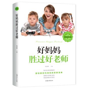 【正版书籍】 好妈妈胜过好老师:献给时代妈妈的家教宝典 杨建峰 著 汕头大学出版社