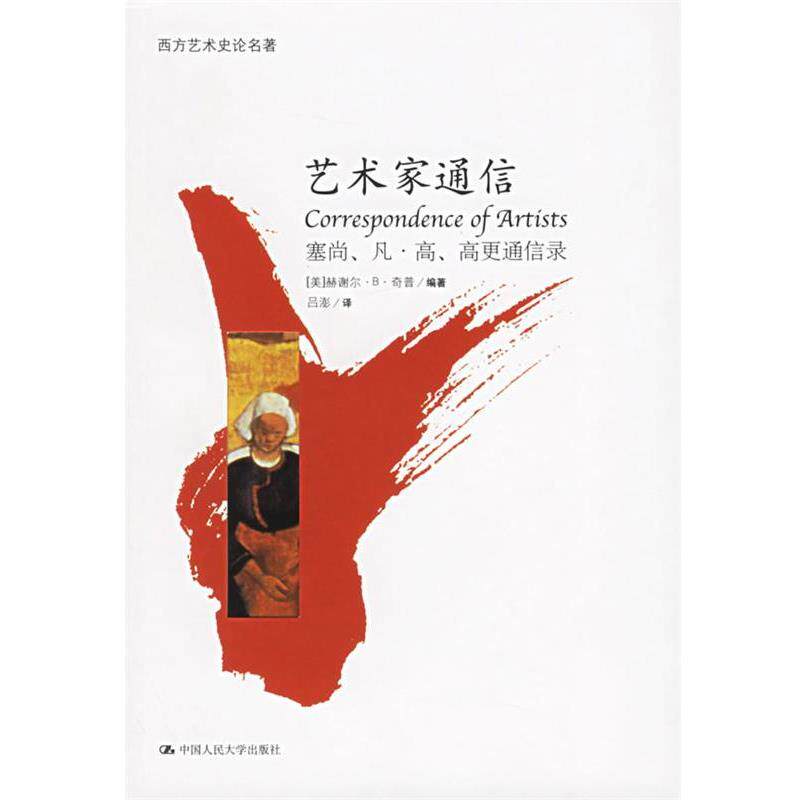【正版书籍】 艺术家通信—塞尚、凡·高、高更通信录 (美)奇普 编著,吕澎 译 中国人民大学出版社