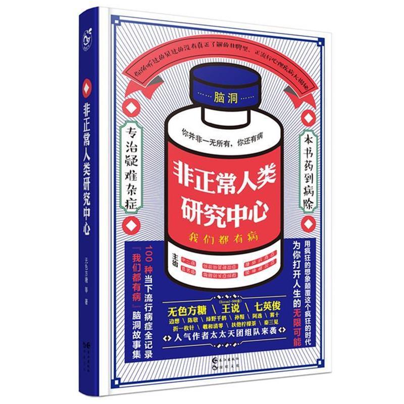 【正版书籍】 非正常人类研究中心 无色方糖,七英俊,王说等 长江出版社