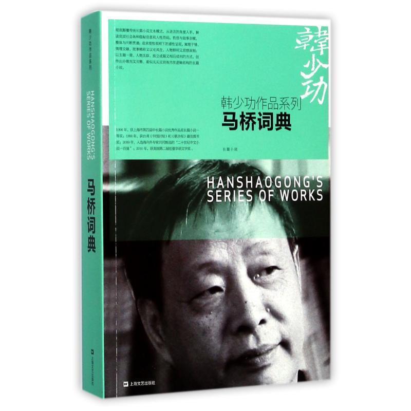 【正版书籍】 马桥词典 韩少功 著 上海文艺出版社