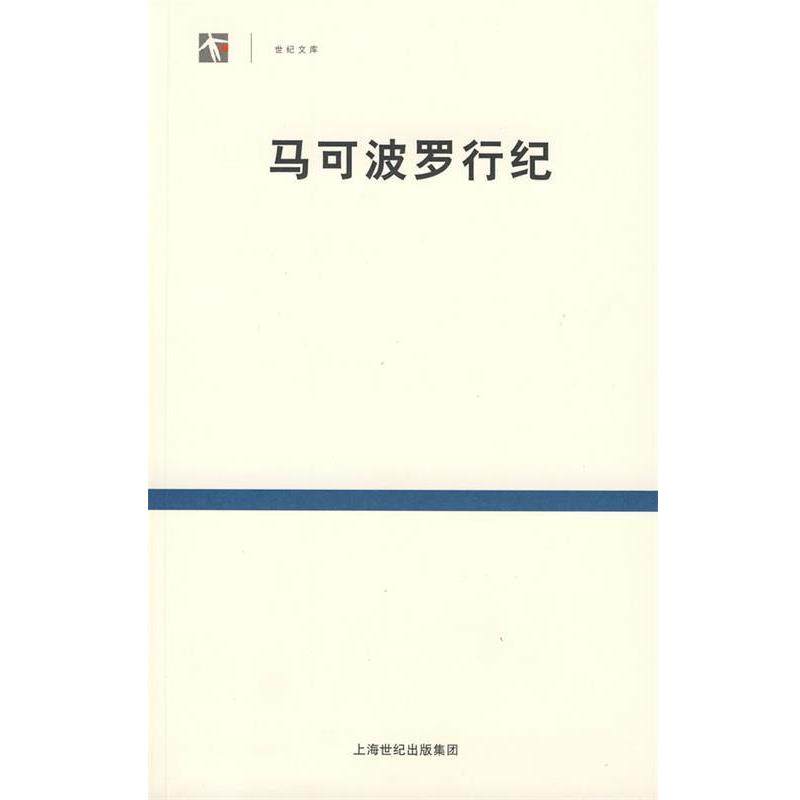【正版书籍】 马可波罗行纪 (意)马可·波罗 著,冯承钧 译 上海书店出版社