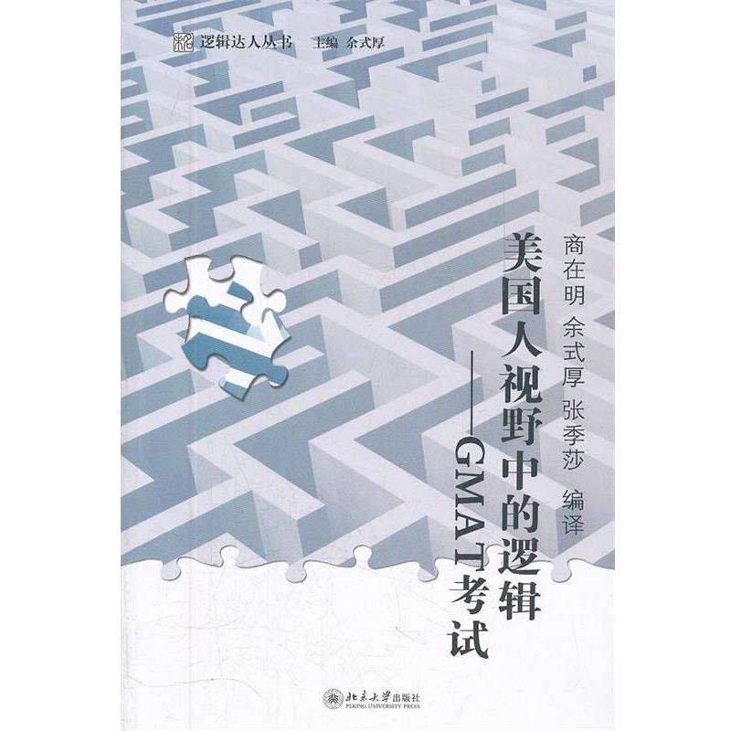 【正版书籍】 美国人视野中的逻辑—GMAT考试 商在明 等编译 北京大学出版社