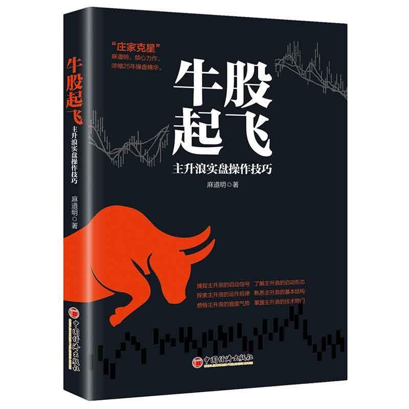 【正版书籍】 牛股起飞：主升浪实盘操作技巧 麻道明 著 中国经济出版社