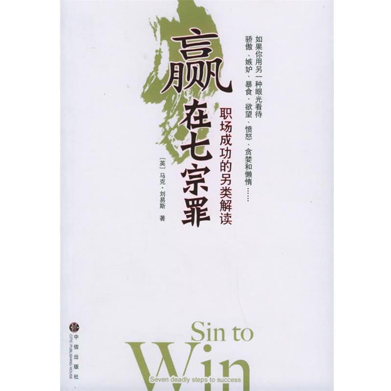 【正版书籍】 赢在七宗罪—职场成功的另类解读 刘易斯 著,严丽川 译 中信出版社