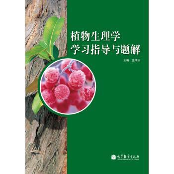 【正版书籍】 植物生理学学习指导与题解 张继澍 编 高等教育出版社