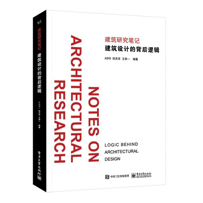 【正版书籍】 建筑设计的背后逻辑 ASRI 电子工业出版社